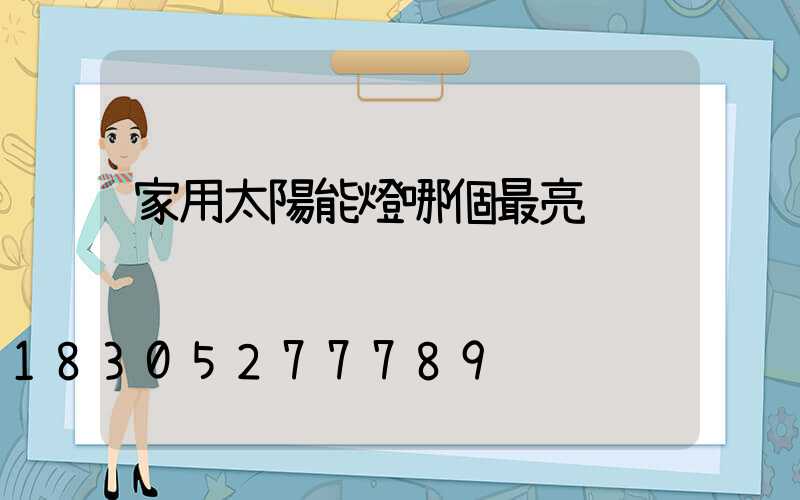 家用太陽能燈哪個最亮