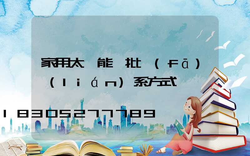 家用太陽能燈批發(fā)聯(lián)系方式