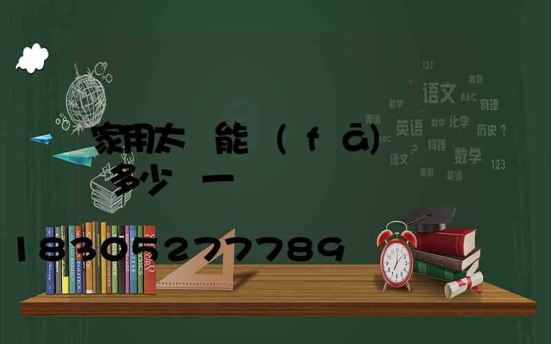 家用太陽能發(fā)電機組多少錢一組