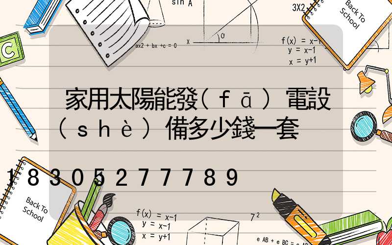 家用太陽能發(fā)電設(shè)備多少錢一套