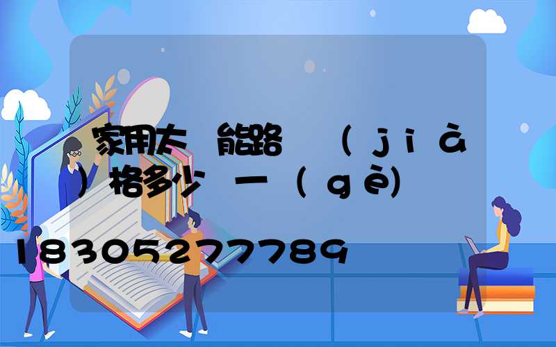 家用太陽能路燈價(jià)格多少錢一個(gè)