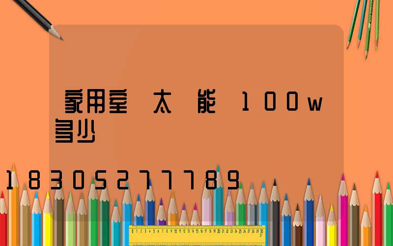 家用室內太陽能燈100w多少錢