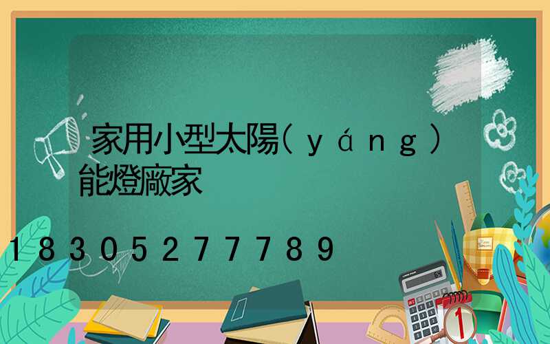 家用小型太陽(yáng)能燈廠家