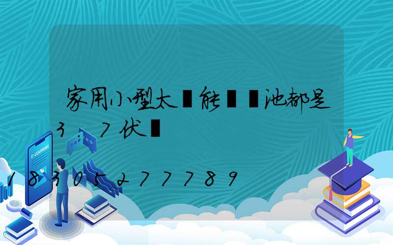 家用小型太陽能燈電池都是3.7伏嗎