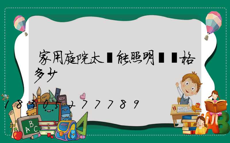 家用庭院太陽能照明燈價格多少