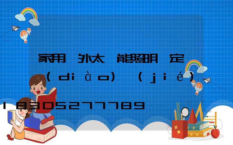 家用戶外太陽能照明燈定時調(diào)節(jié)