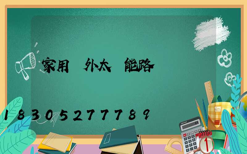 家用戶外太陽能路燈