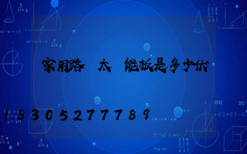 家用路燈太陽能板是多少伏