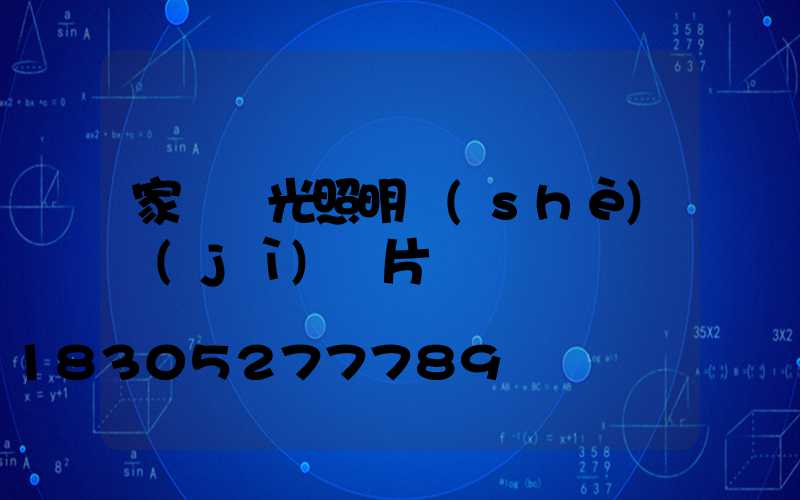 家裝燈光照明設(shè)計(jì)圖片