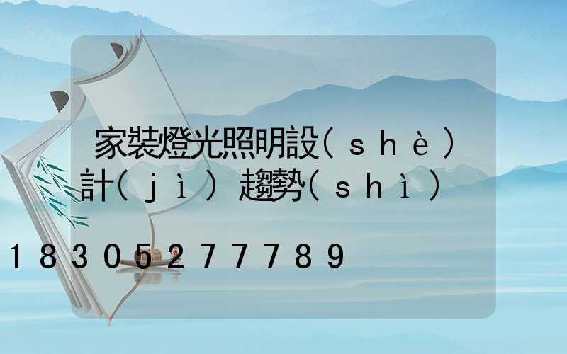 家裝燈光照明設(shè)計(jì)趨勢(shì)