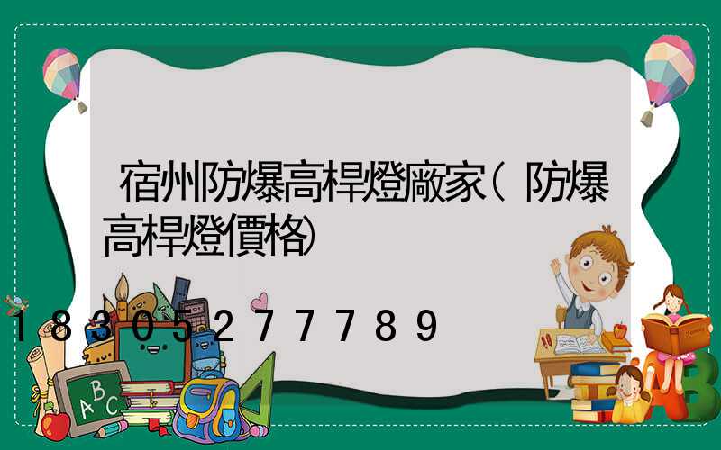 宿州防爆高桿燈廠家(防爆高桿燈價格)