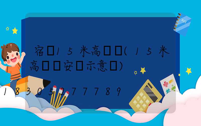 宿遷15米高桿燈(15米高桿燈安裝示意圖)