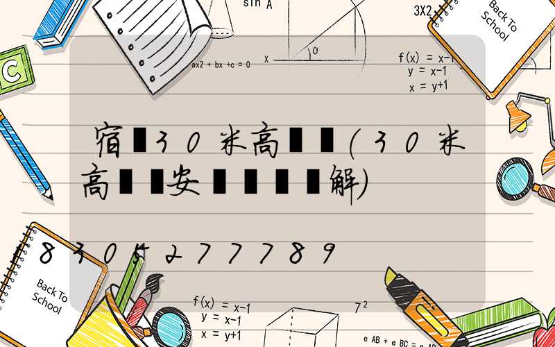 宿遷30米高桿燈(30米高桿燈安裝視頻講解)