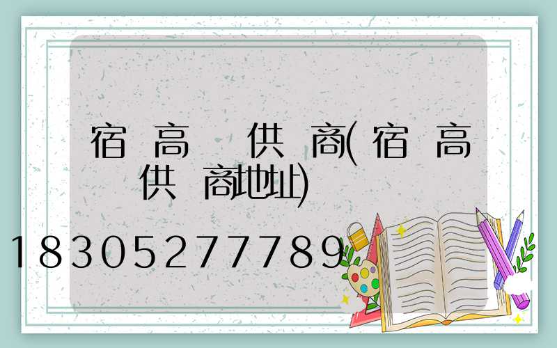 宿遷高桿燈供應商(宿遷高桿燈供應商地址)