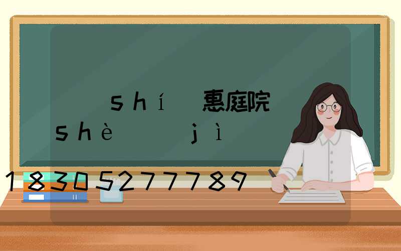 實(shí)惠庭院燈設(shè)計(jì)