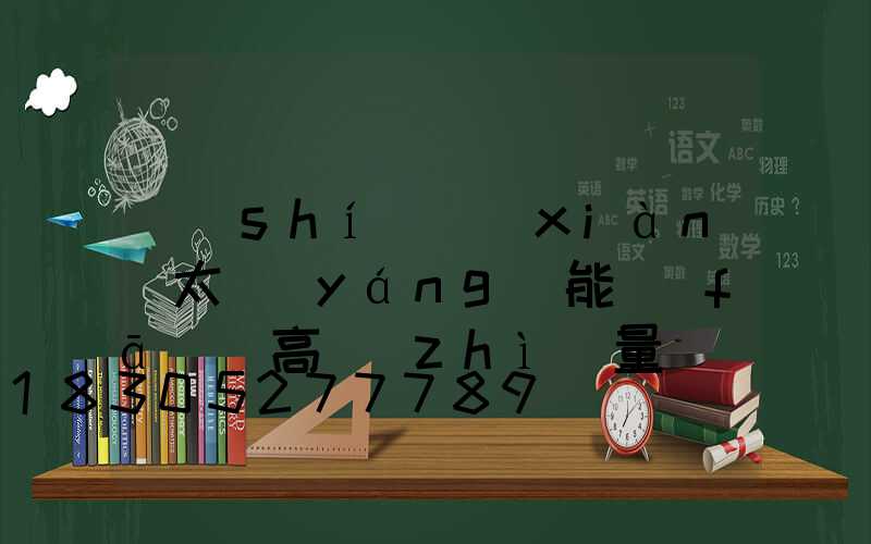 實(shí)現(xiàn)太陽(yáng)能發(fā)電高質(zhì)量發(fā)展