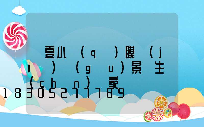 寧夏小區(qū)膜結(jié)構(gòu)景觀生產(chǎn)廠家