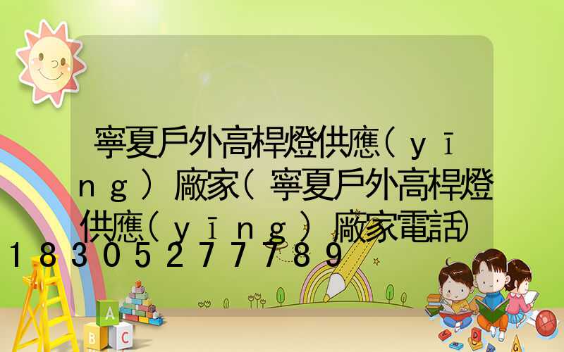 寧夏戶外高桿燈供應(yīng)廠家(寧夏戶外高桿燈供應(yīng)廠家電話)