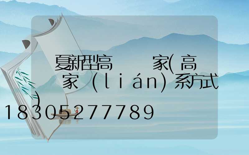 寧夏新型高桿燈廠家(高桿燈廠家聯(lián)系方式)