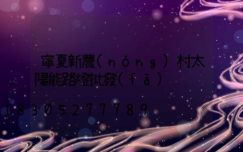 寧夏新農(nóng)村太陽能路燈批發(fā)