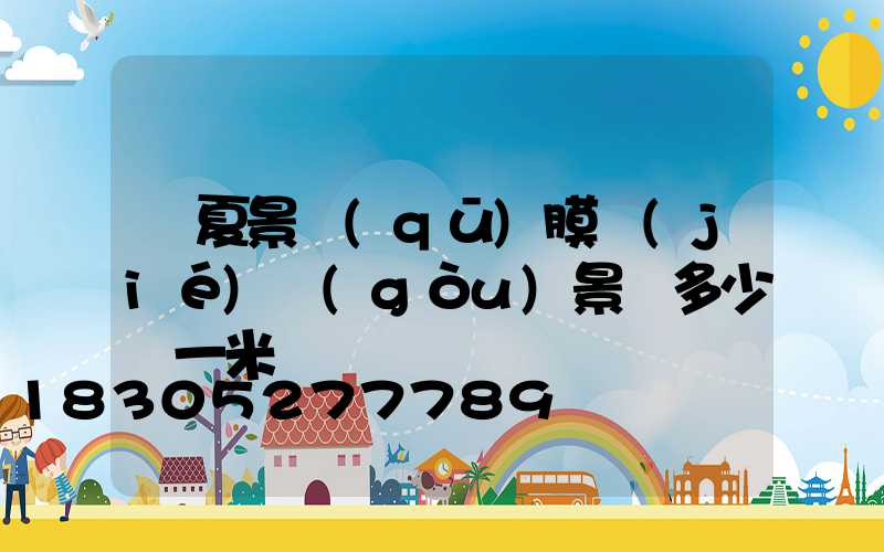 寧夏景區(qū)膜結(jié)構(gòu)景觀多少錢一米