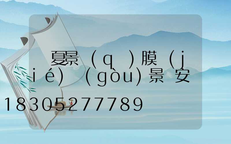 寧夏景區(qū)膜結(jié)構(gòu)景觀安裝