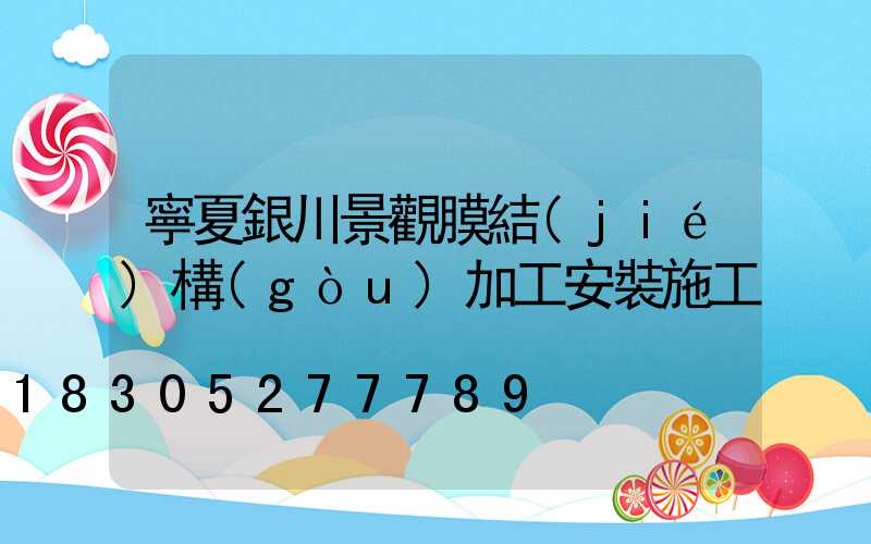 寧夏銀川景觀膜結(jié)構(gòu)加工安裝施工