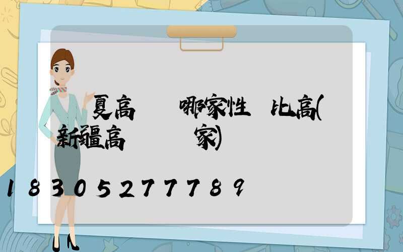 寧夏高桿燈哪家性價比高(新疆高桿燈廠家)