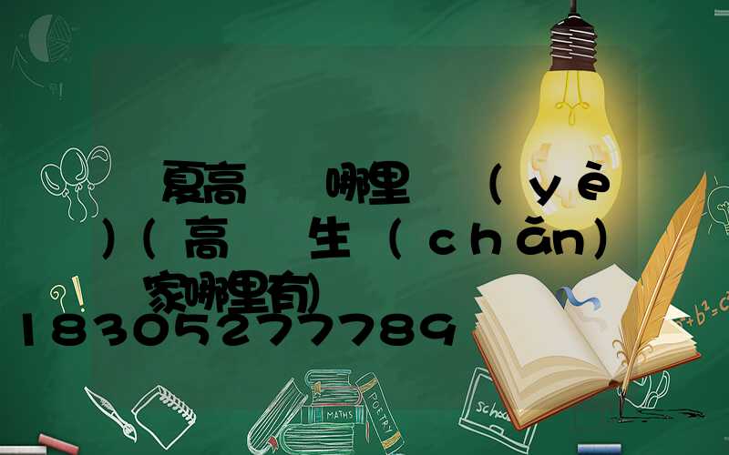 寧夏高桿燈哪里專業(yè)(高桿燈生產(chǎn)廠家哪里有)