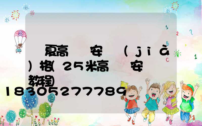 寧夏高桿燈安裝價(jià)格(25米高桿燈安裝視頻教程)