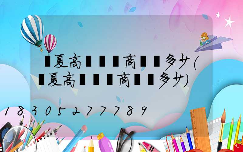 寧夏高桿燈廠商電話多少(寧夏高桿燈廠商電話多少)