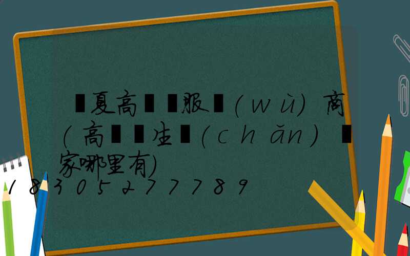 寧夏高桿燈服務(wù)商(高桿燈生產(chǎn)廠家哪里有)