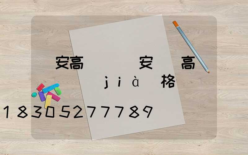 寧安高桿燈燈頭安裝(高桿燈燈頭價(jià)格)