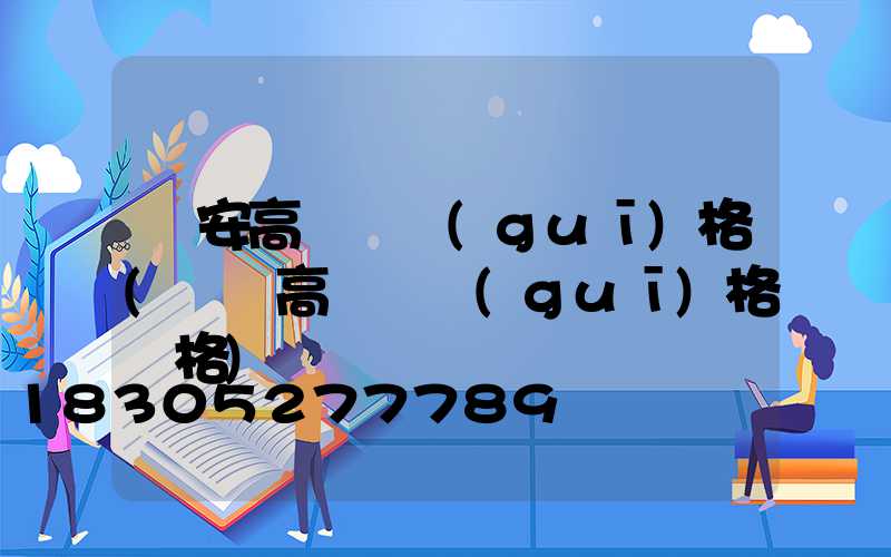 寧安高桿燈規(guī)格(廣場高桿燈規(guī)格價格)