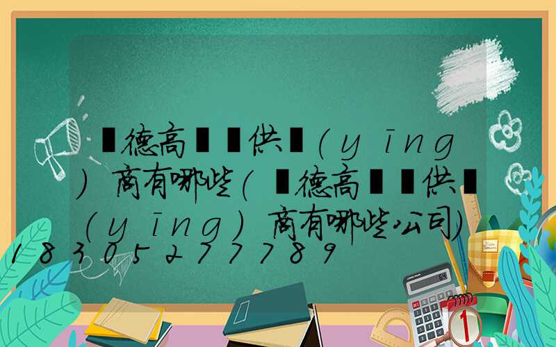 寧德高桿燈供應(yīng)商有哪些(寧德高桿燈供應(yīng)商有哪些公司)