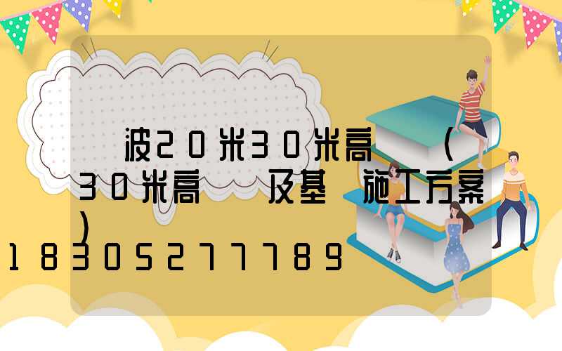 寧波20米30米高桿燈(30米高桿燈及基礎施工方案)