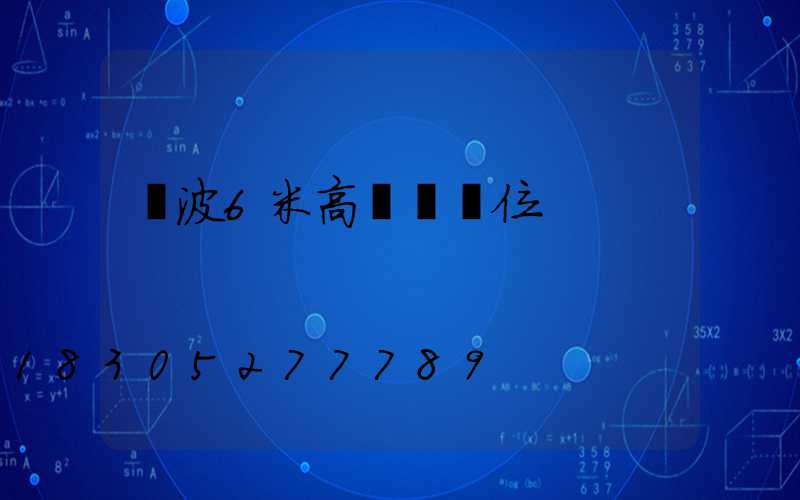 寧波6米高桿燈價位