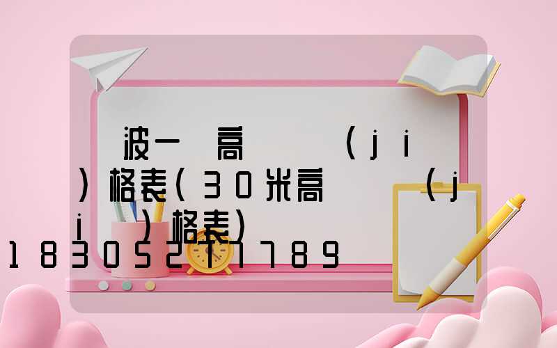 寧波一體高桿燈價(jià)格表(30米高桿燈價(jià)格表)