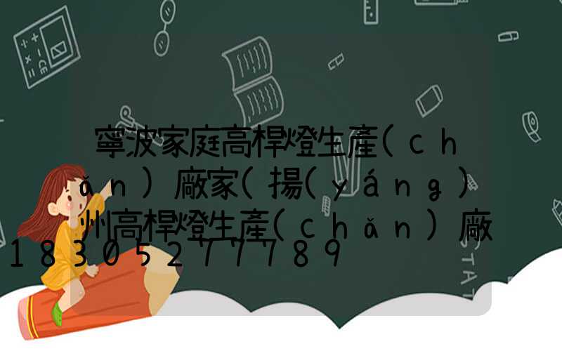 寧波家庭高桿燈生產(chǎn)廠家(揚(yáng)州高桿燈生產(chǎn)廠家)