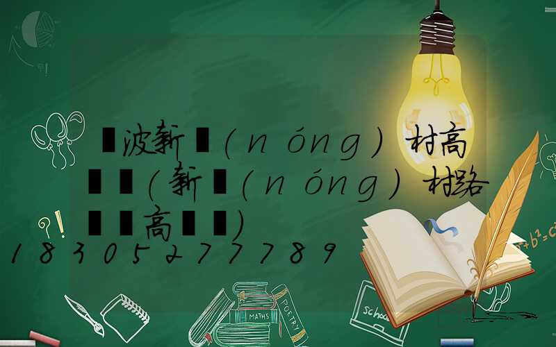 寧波新農(nóng)村高桿燈(新農(nóng)村路燈桿高桿燈)