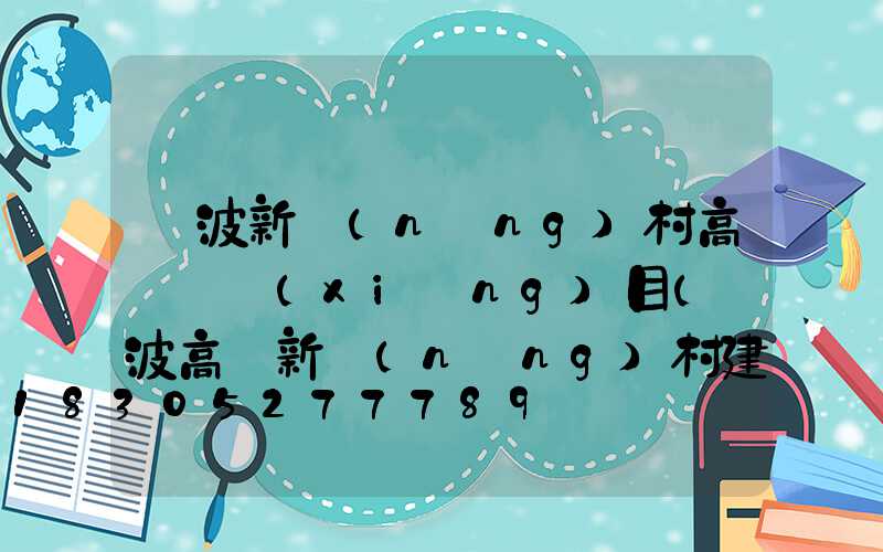 寧波新農(nóng)村高桿燈項(xiàng)目(寧波高橋新農(nóng)村建設(shè))