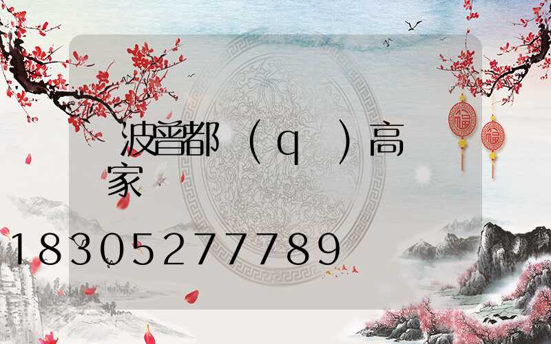 寧波曾都區(qū)高桿燈廠家