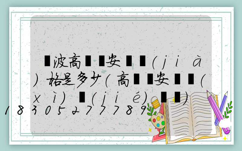 寧波高桿燈安裝價(jià)格是多少(高桿燈安裝細(xì)節(jié)視頻)