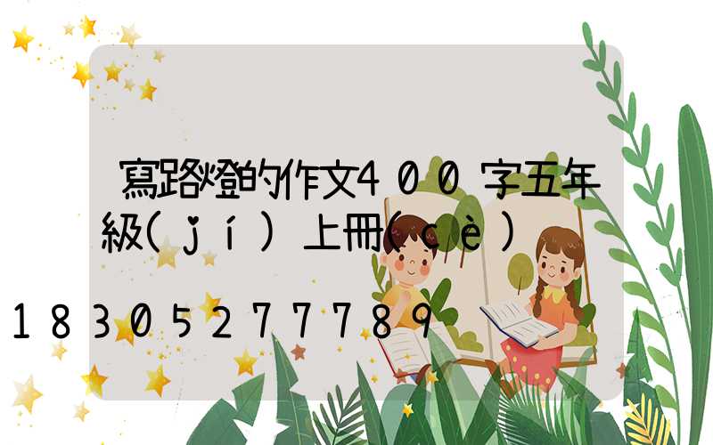 寫路燈的作文400字五年級(jí)上冊(cè)