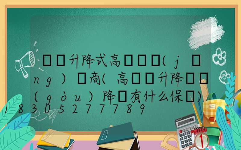 寶雞升降式高桿燈經(jīng)銷商(高桿燈升降機構(gòu)降時有什么保護)