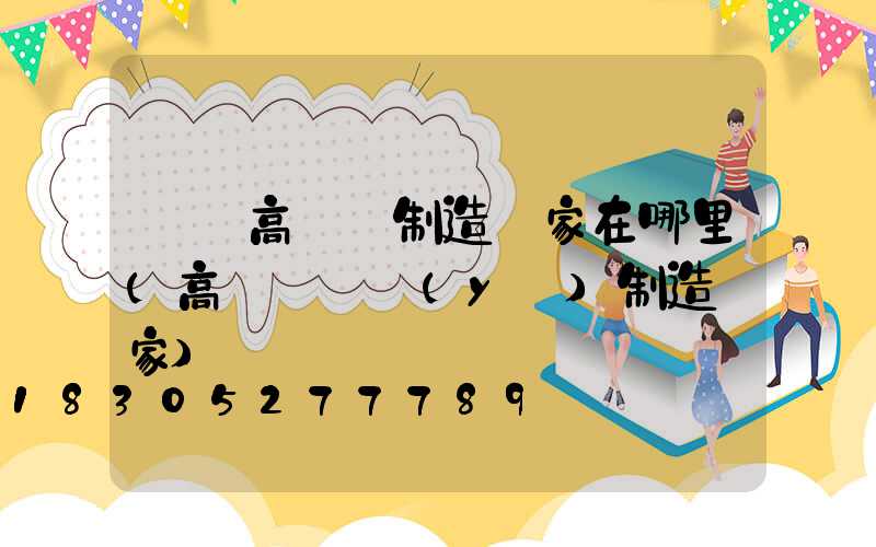 寶雞高桿燈制造廠家在哪里(高桿燈專業(yè)制造廠家)