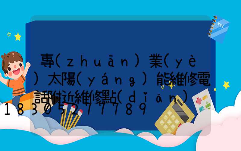 專(zhuān)業(yè)太陽(yáng)能維修電話附近維修點(diǎn)