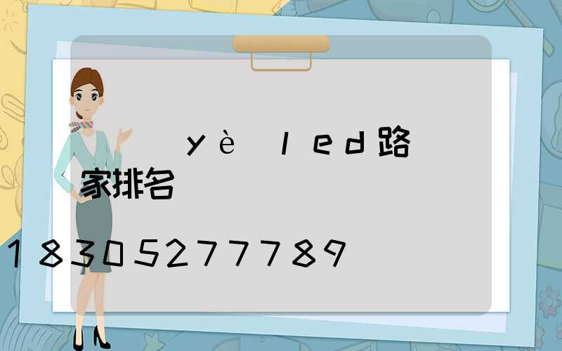 專業(yè)led路燈廠家排名