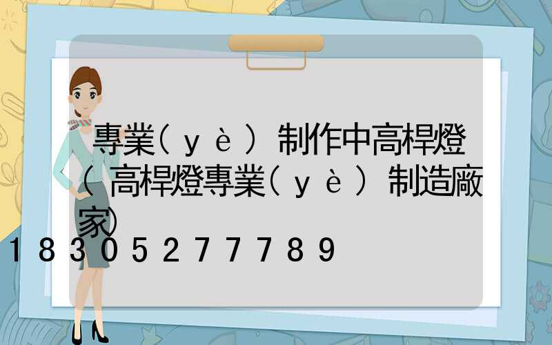 專業(yè)制作中高桿燈(高桿燈專業(yè)制造廠家)