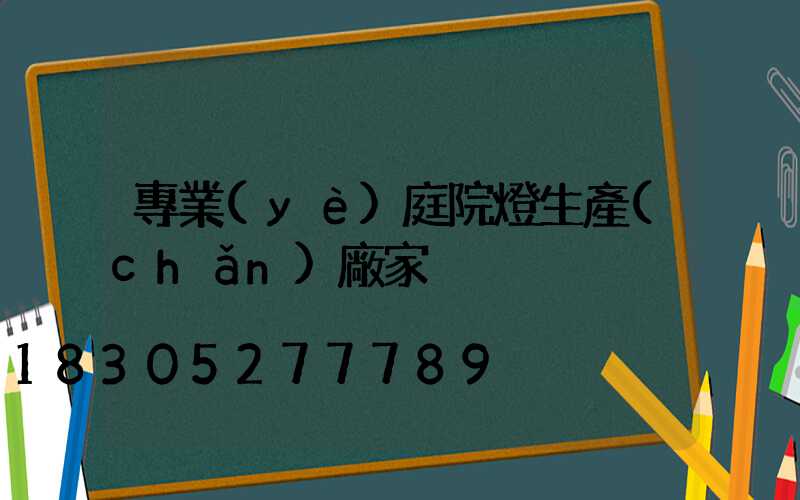 專業(yè)庭院燈生產(chǎn)廠家